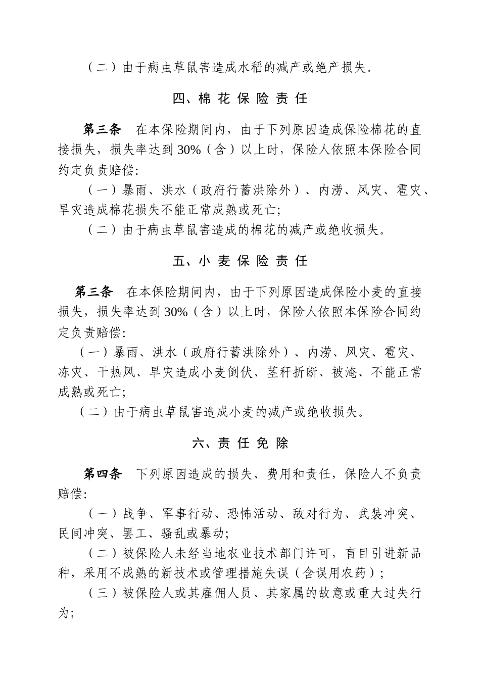 种植业保险基本责任与赔偿处理_第2页