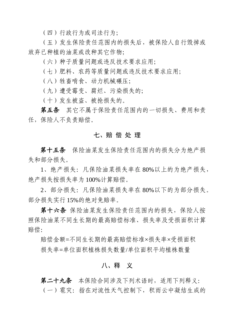 种植业保险基本责任与赔偿处理_第3页