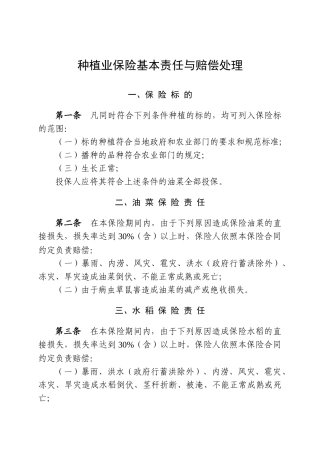 种植业保险基本责任与赔偿处理