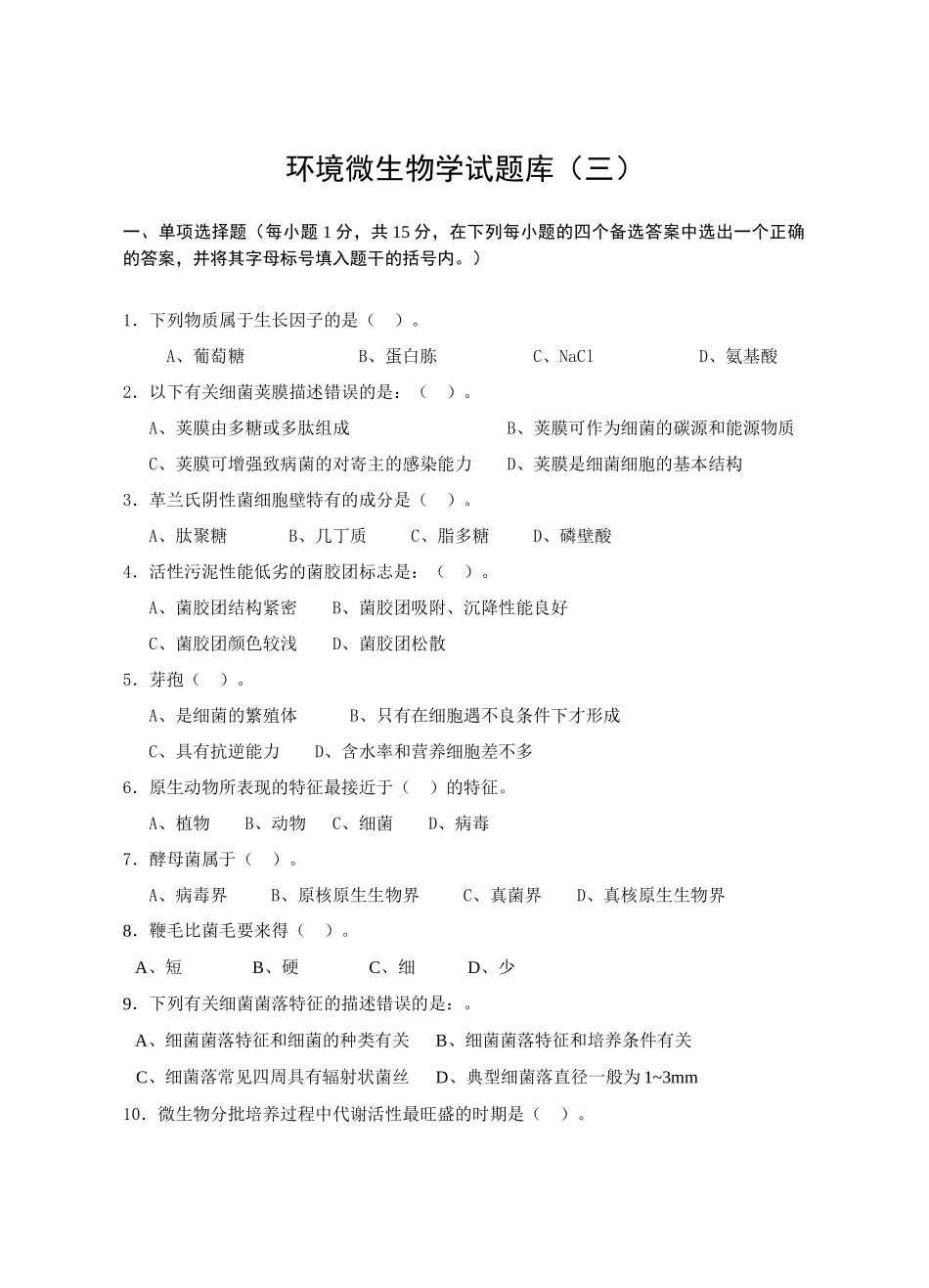 环境微生物学试题库(三)_第1页