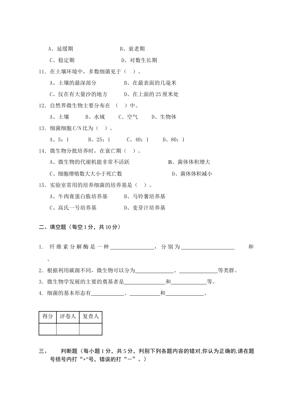 环境微生物学试题库(三)_第2页