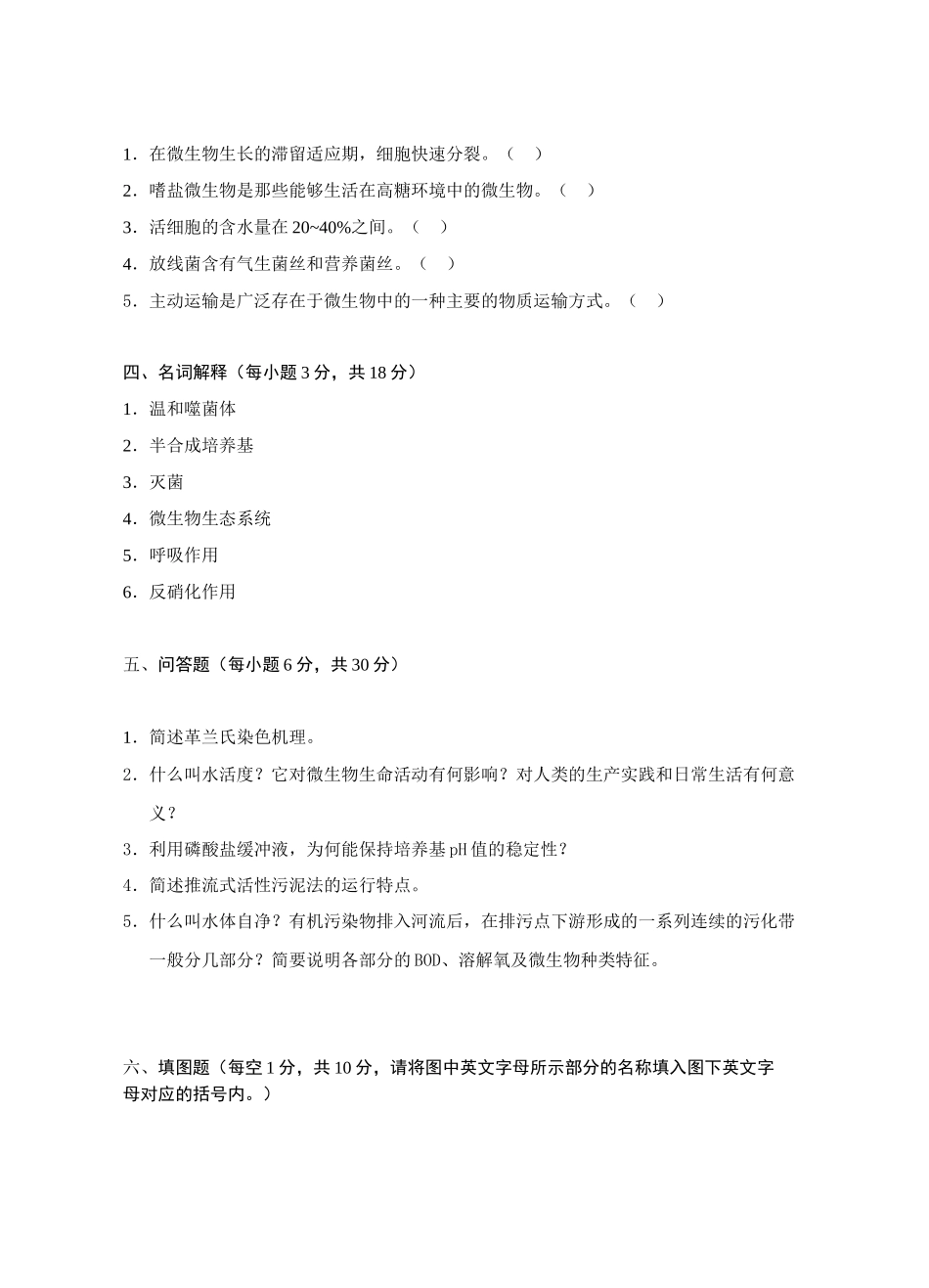 环境微生物学试题库(三)_第3页