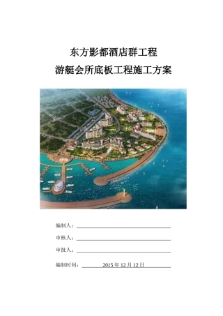 酒店群工程游艇会所底板工程施工方案