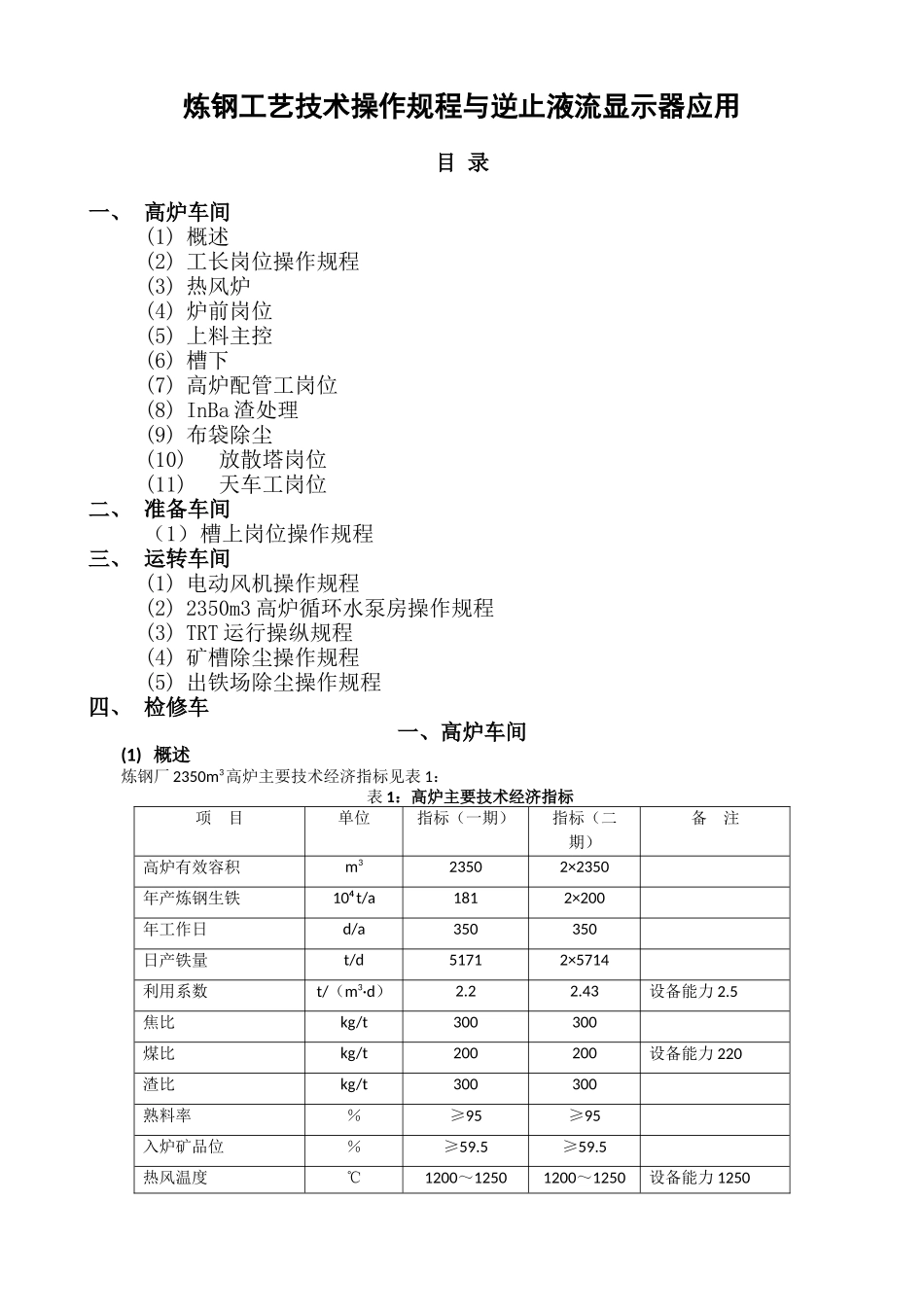 炼钢工艺技术操作规程与逆止型液流显示器应用_第1页