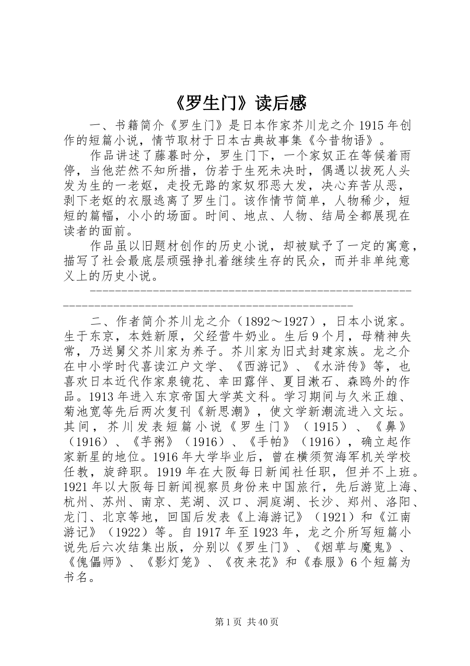 《罗生门》读后感_第1页