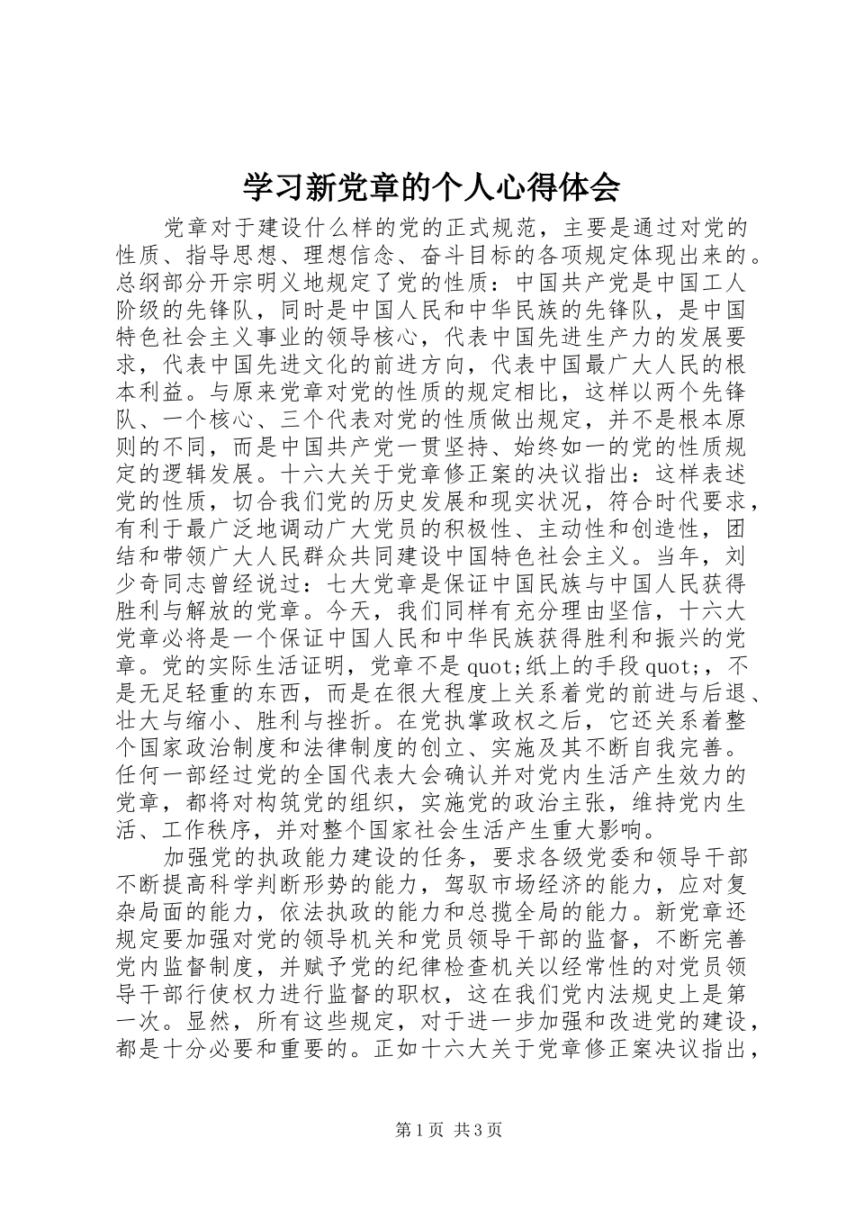 学习新党章的个人心得体会_第1页