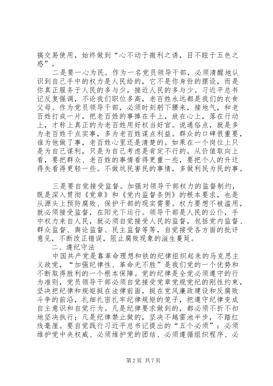 篇一：财政局非税局书记严以用权学习心得体会（精选）_第2页