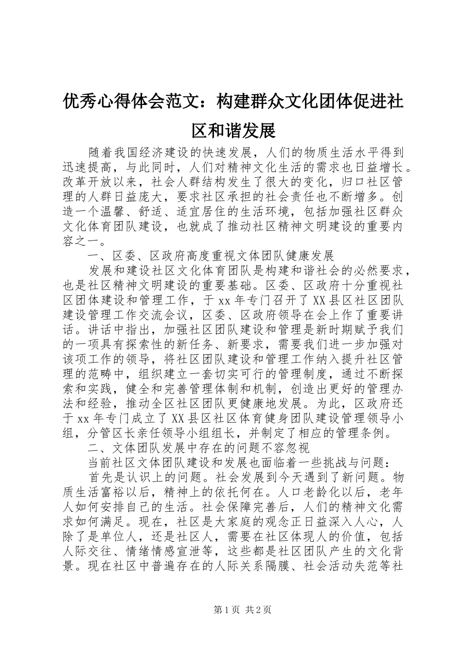 优秀心得体会范文：构建群众文化团体促进社区和谐发展_第1页