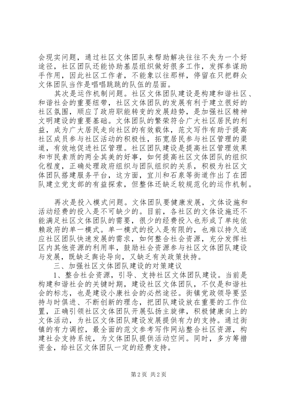 优秀心得体会范文：构建群众文化团体促进社区和谐发展_第2页