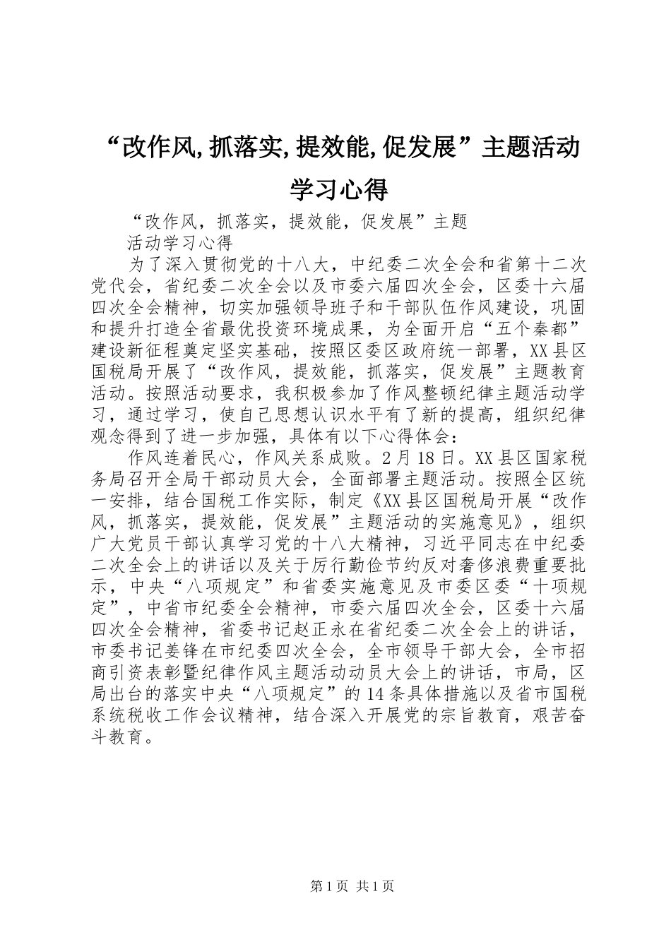 “改作风,抓落实,提效能,促发展”主题活动学习心得_第1页