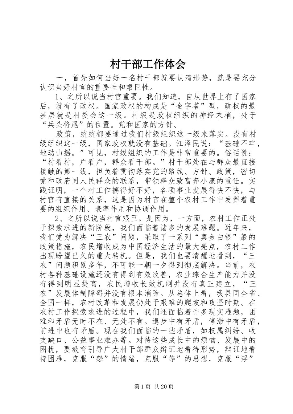 村干部工作体会_第1页