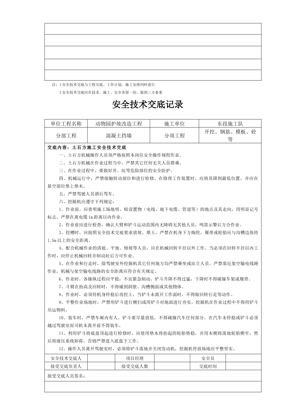 某改造工程安全技术交底记录表_第2页