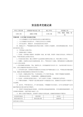 某改造工程安全技术交底记录表