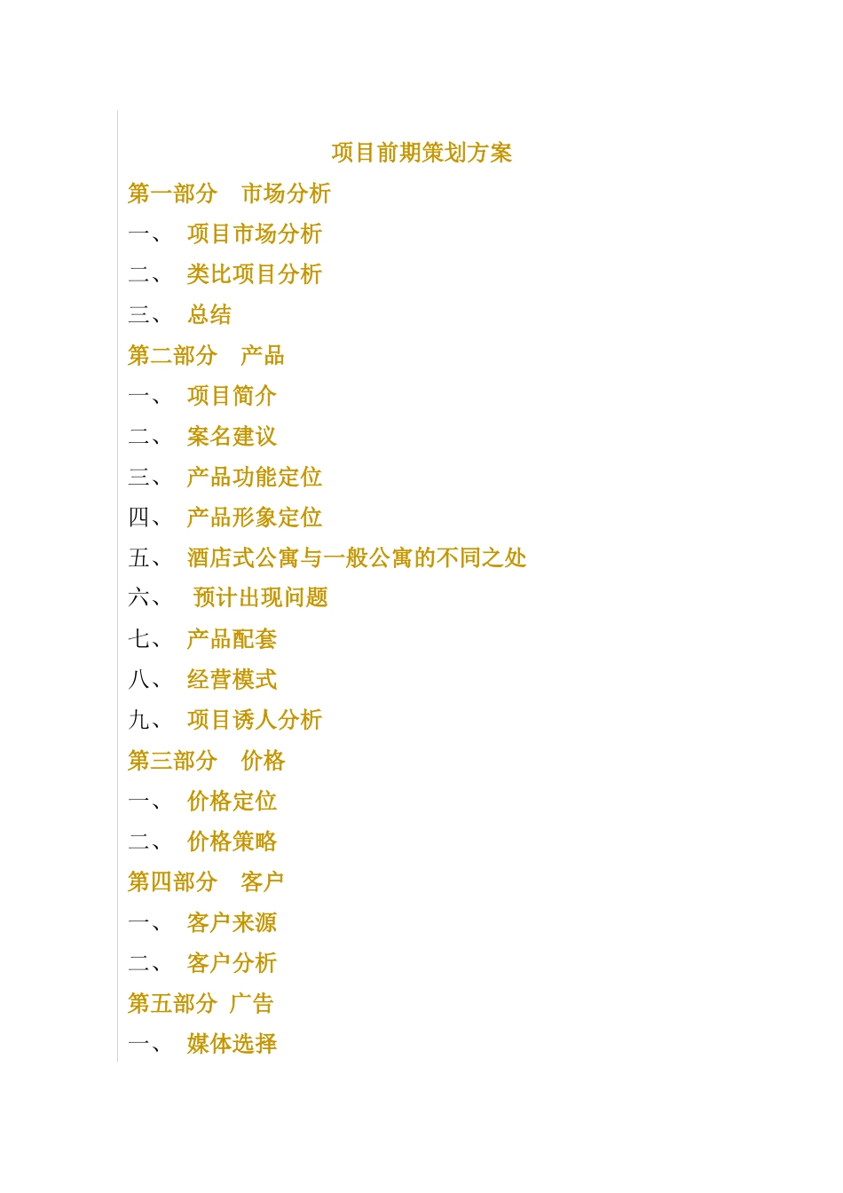 酒店试公寓项目前期策划方案_第1页