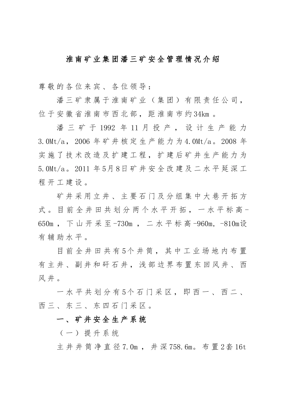 淮南矿业集团潘三矿安全管理情况介绍_第1页
