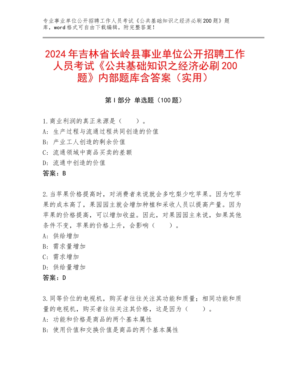 2024年吉林省长岭县事业单位公开招聘工作人员考试《公共基础知识之经济必刷200题》内部题库含答案（实用）_第1页