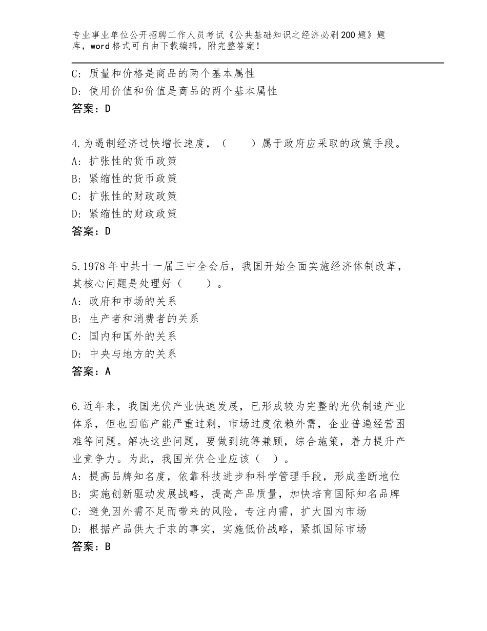 2024年吉林省长岭县事业单位公开招聘工作人员考试《公共基础知识之经济必刷200题》内部题库含答案（实用）_第2页