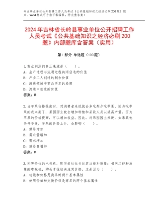 2024年吉林省长岭县事业单位公开招聘工作人员考试《公共基础知识之经济必刷200题》内部题库含答案（实用）