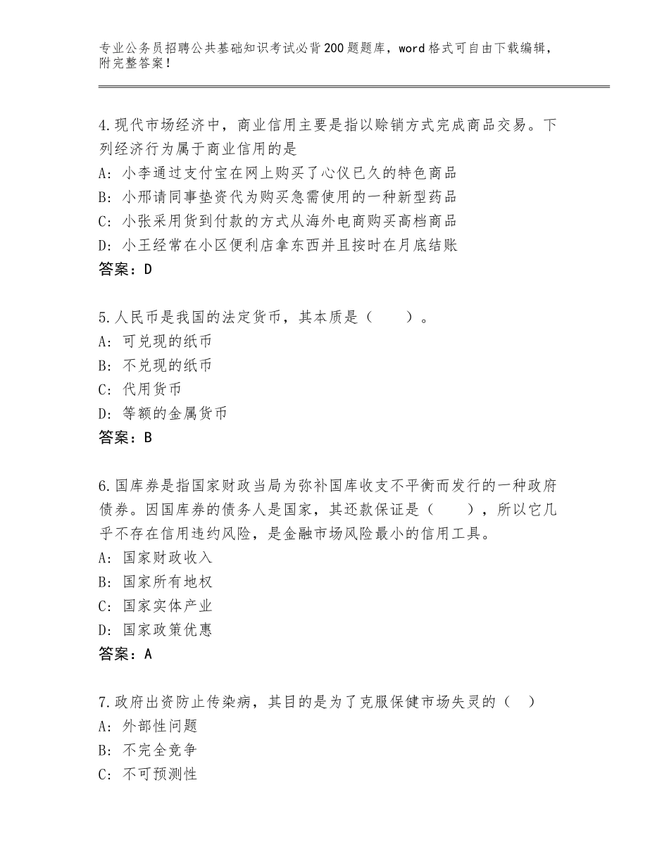 2024年河北省公务员招聘公共基础知识考试必背200题题库附答案【模拟题】_第2页