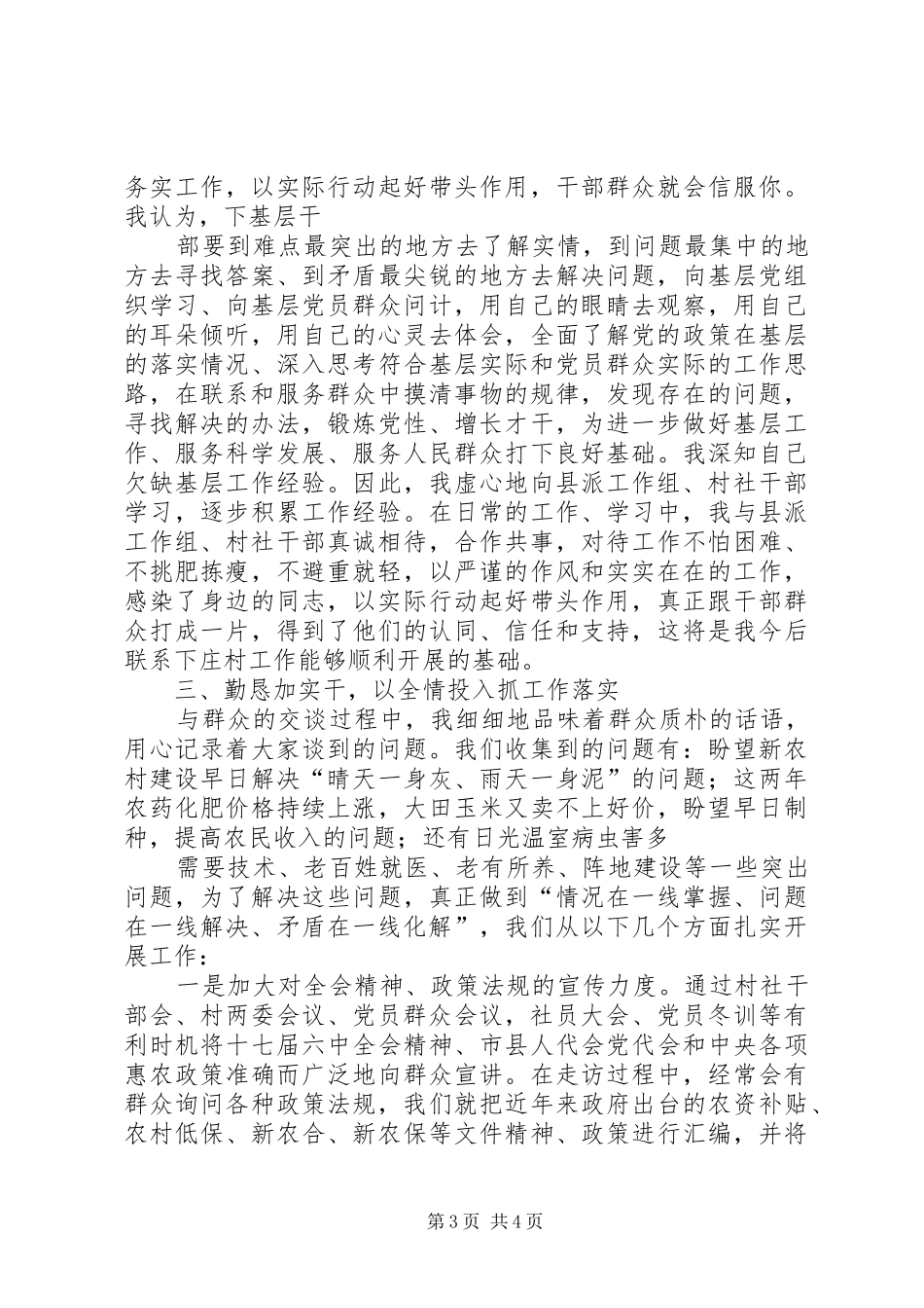 身下更心下勤恳加实干千名干部下基层心得体会_第3页