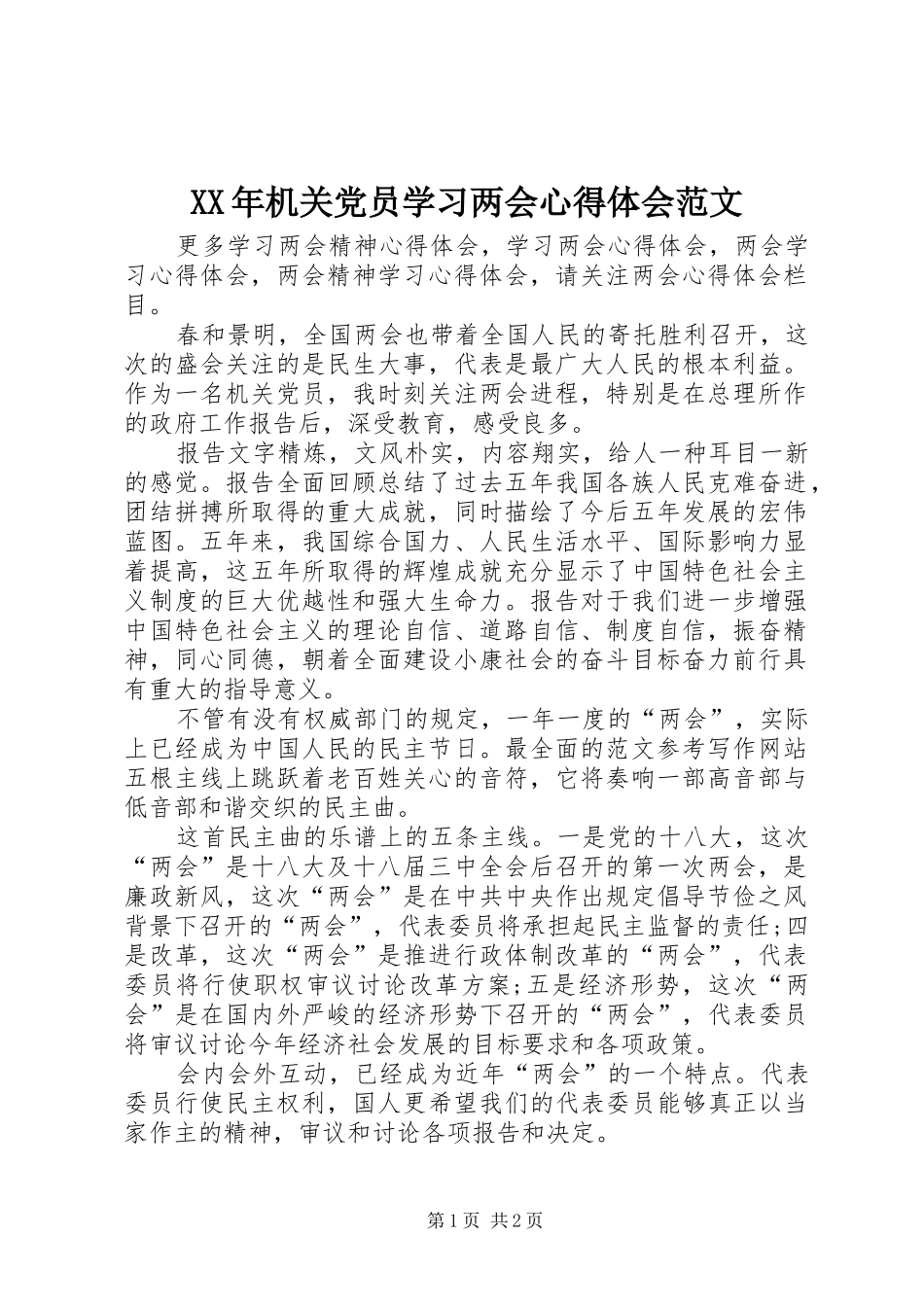 XX年机关党员学习两会心得体会范文_第1页