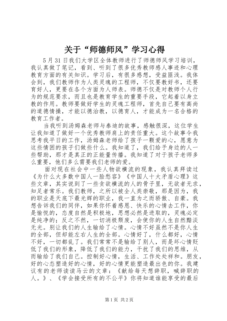 关于“师德师风”学习心得_第1页