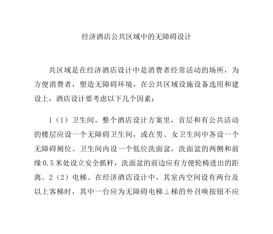 经济酒店公共区域中的无障碍设计_第1页