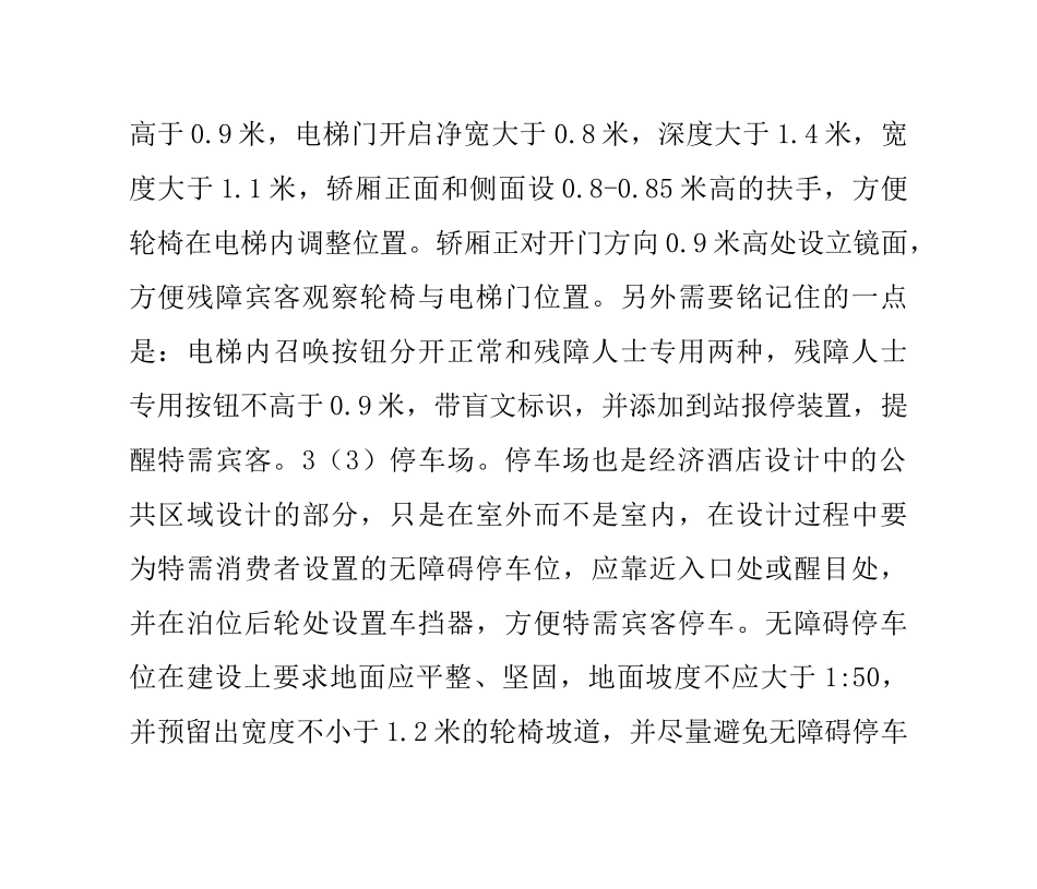 经济酒店公共区域中的无障碍设计_第2页