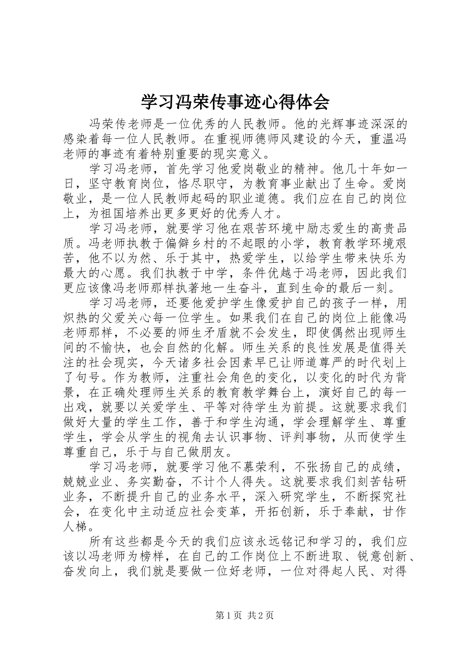 学习冯荣传事迹心得体会_第1页