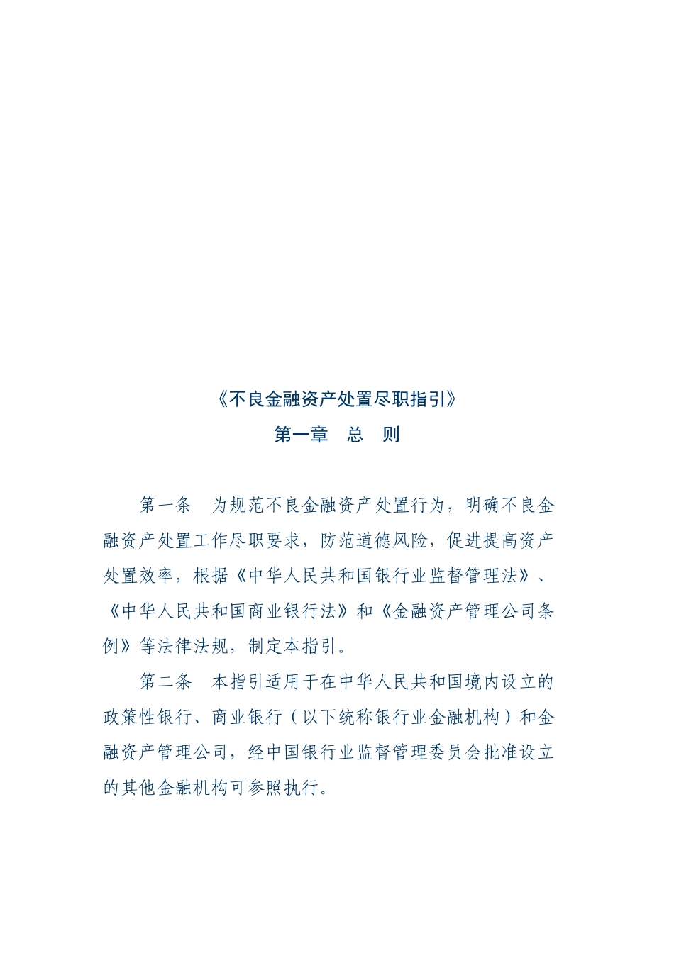 不良金融资产处置尽职指导书_第1页