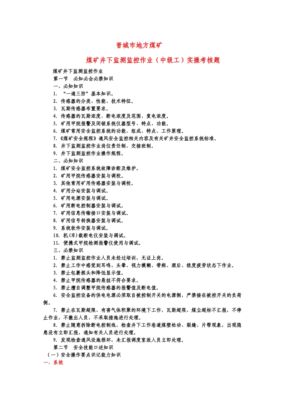 晋城市地方煤矿安全监测监控作业中级工_第1页