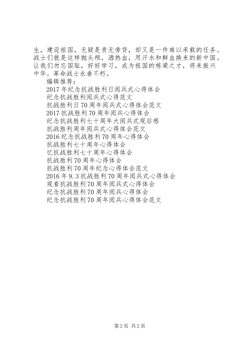 精选抗战胜利70周年心得体会范例_第2页