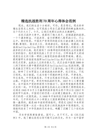 精选抗战胜利70周年心得体会范例