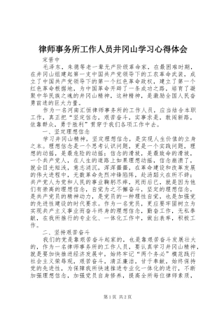 律师事务所工作人员井冈山学习心得体会