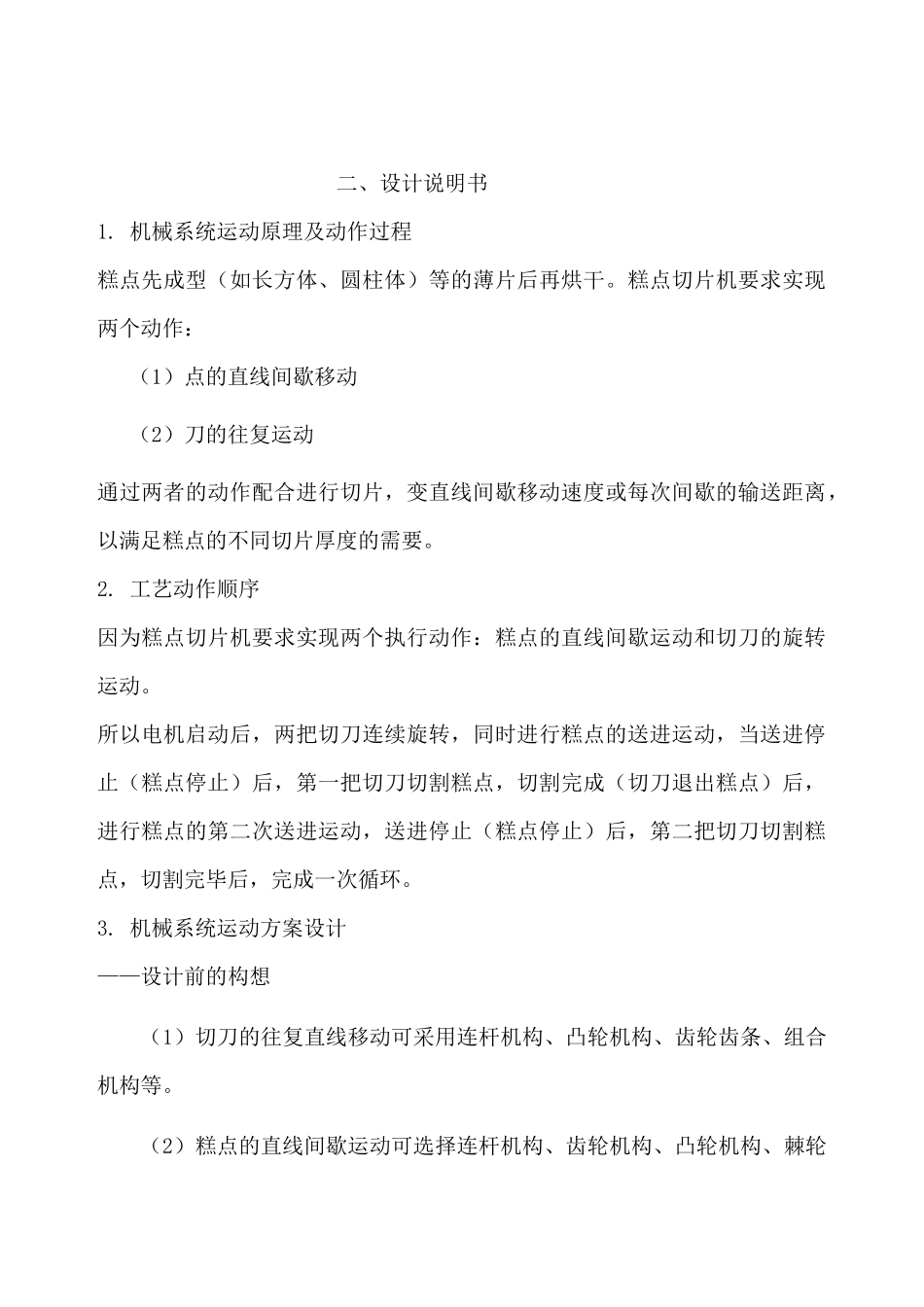 最新机械原理课程设计 糕点切片机_第2页