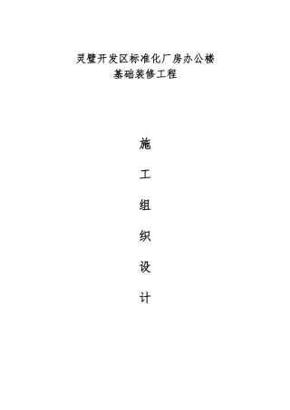 办公楼室内装饰装修工程施工组织设计(DOC76页)