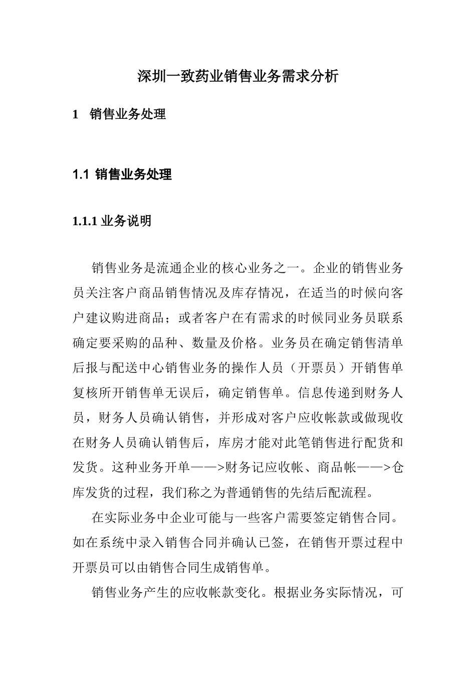 深圳某药业销售业务需求分析_第3页