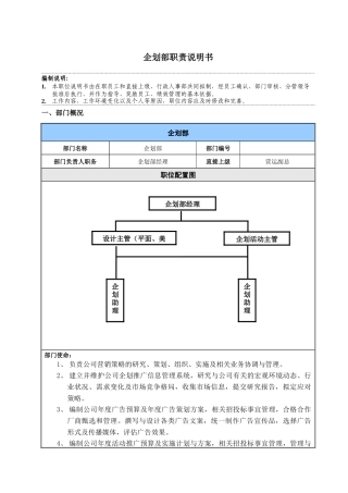 某广场商业管理有限公司企划部职责说明书