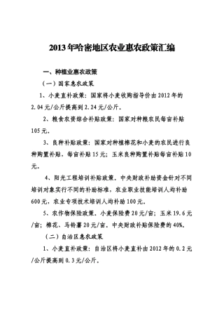 X年哈密地区农业惠农政策汇编