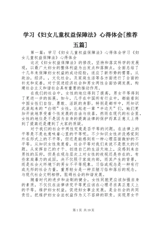 学习《妇女儿童权益保障法》心得体会[推荐五篇]