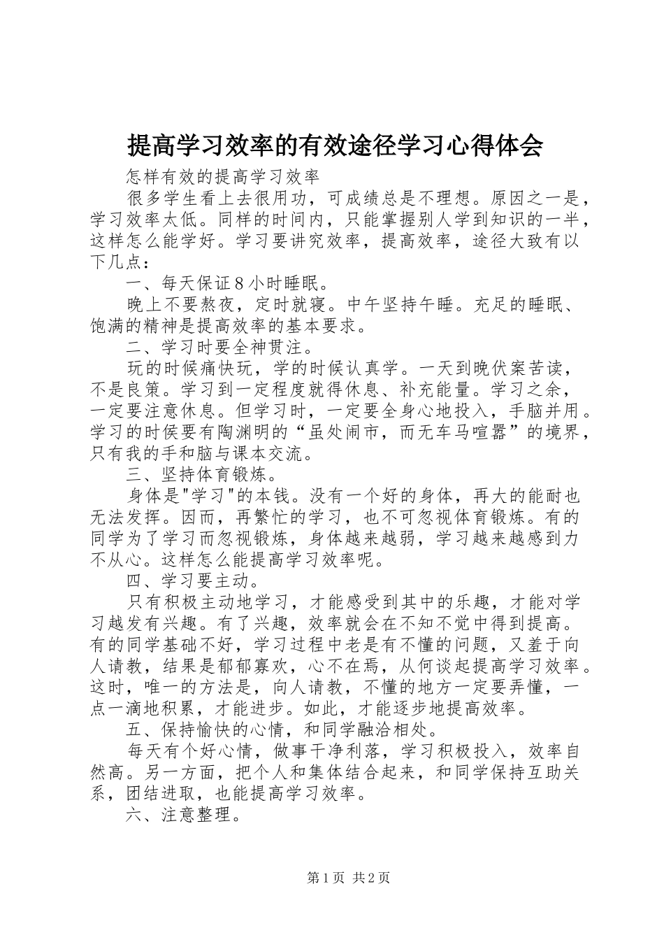 提高学习效率的有效途径学习心得体会_第1页