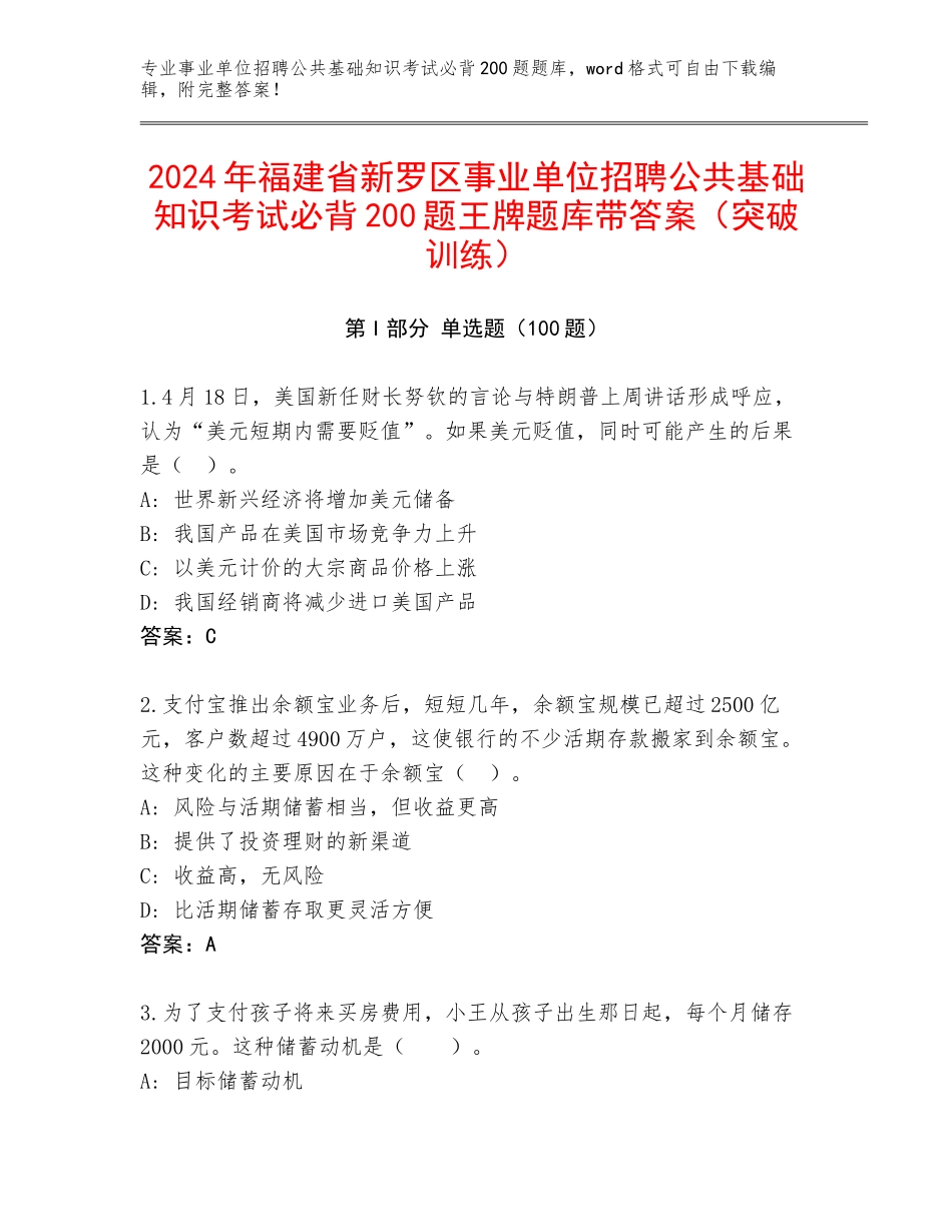 2024年福建省新罗区事业单位招聘公共基础知识考试必背200题王牌题库带答案（突破训练）_第1页