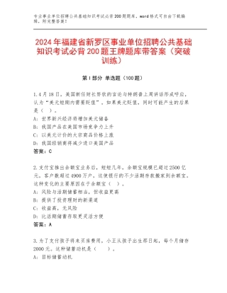 2024年福建省新罗区事业单位招聘公共基础知识考试必背200题王牌题库带答案（突破训练）