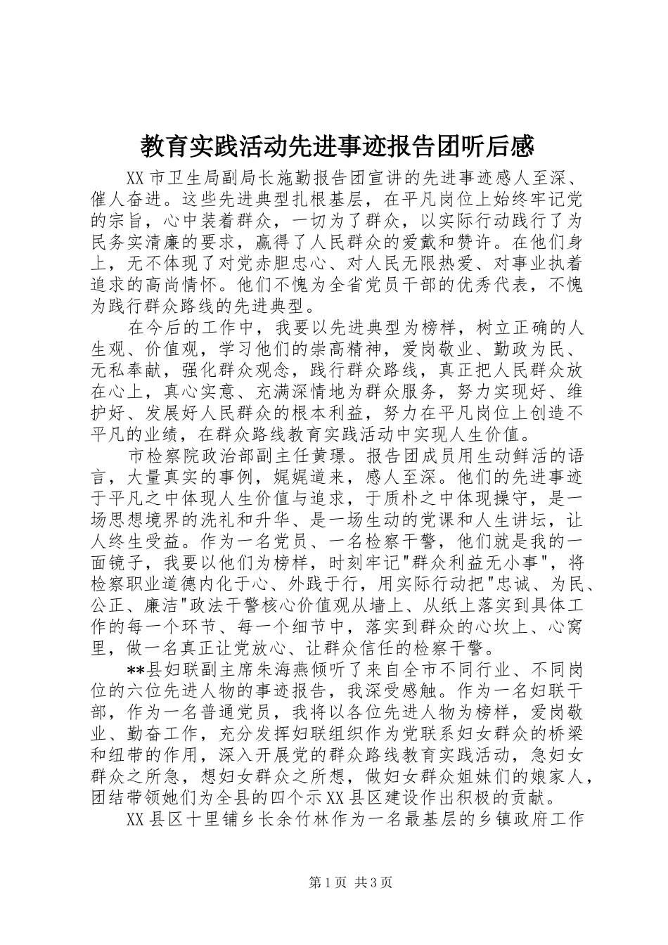 教育实践活动先进事迹报告团听后感_第1页