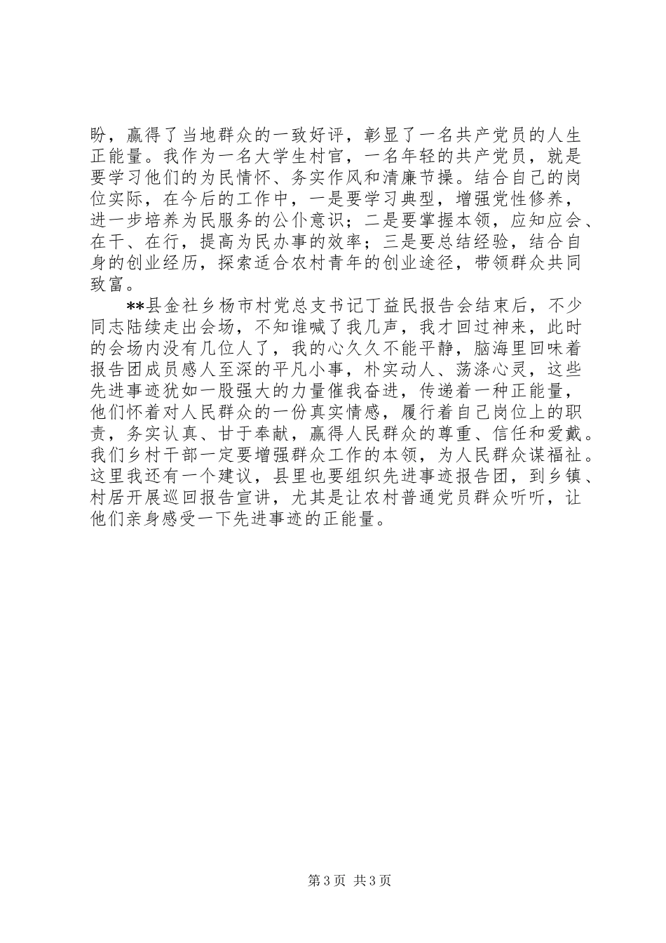 教育实践活动先进事迹报告团听后感_第3页