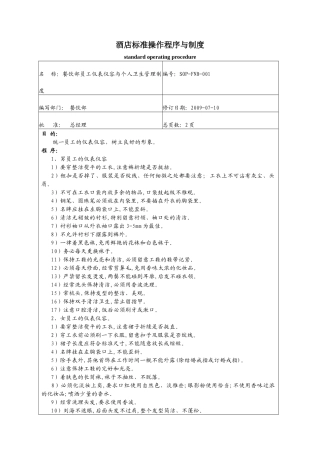 某酒店餐饮部标准操作程序