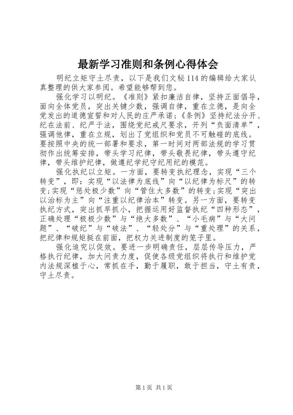 最新学习准则和条例心得体会_第1页