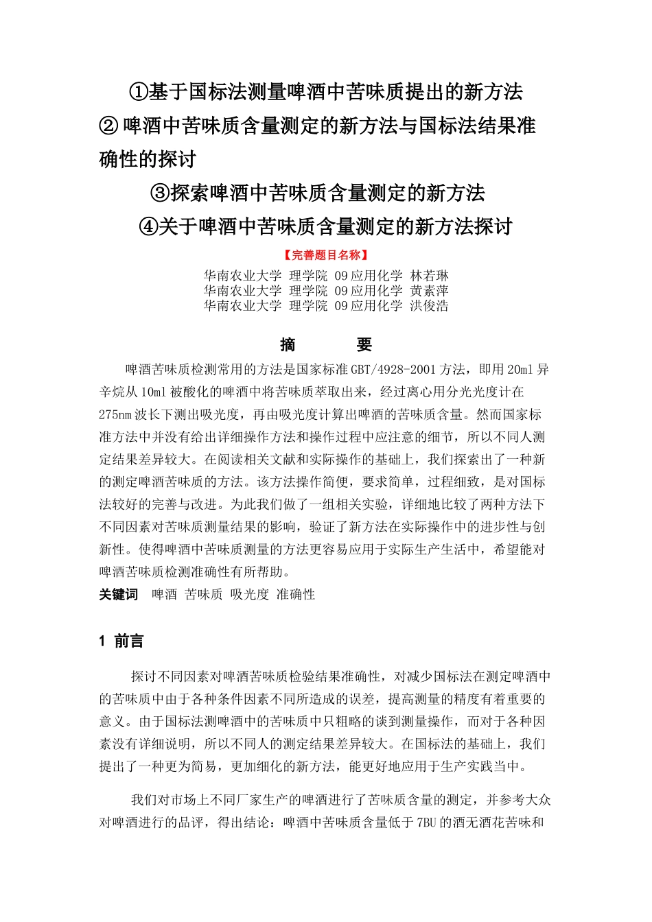 关于不同因素对啤酒苦味质检验结果准确性的探讨_第1页