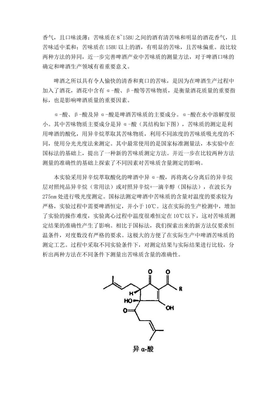 关于不同因素对啤酒苦味质检验结果准确性的探讨_第2页