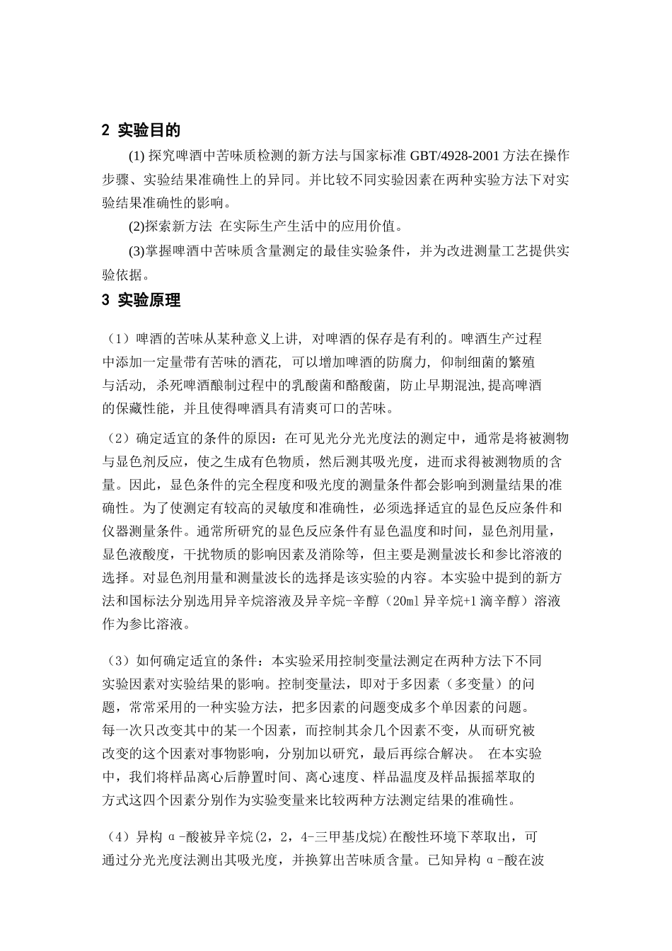 关于不同因素对啤酒苦味质检验结果准确性的探讨_第3页
